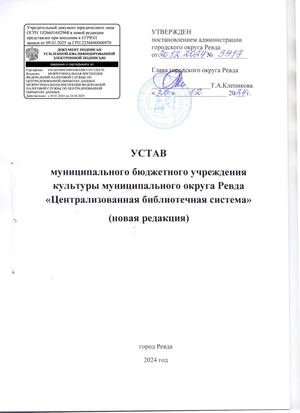Устав МБУК МО Ревда ЦБС 2025