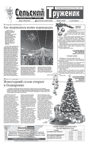 Сельский труженик №52 от 28 декабря 2024 г