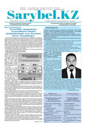 Сарыбел №46 от 20 декабря 2024 г