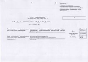 Отчет о выполнении муниципального задания муниципальному бюджетному учреждению культуры "Централизованная библиотечная система Ленинского района" города Новосибирска на 2024 год