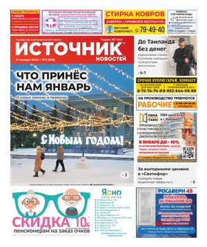 ИСТОЧНИК НОВОСТЕЙ (10.01.2025)