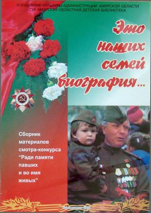 2005 Это наших семей биография