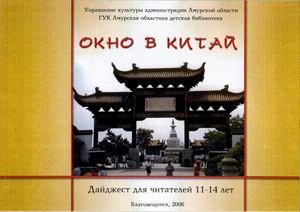 2007 Окно в Китай: дайджест для читателей 11-14