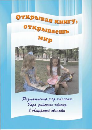 2008 Открывая книгу, открываешь мир