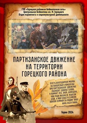 PartizanDvizhGoretskijRajon