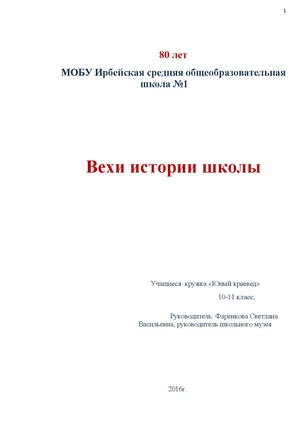 Ирбейская сош №1. Вехи истории.