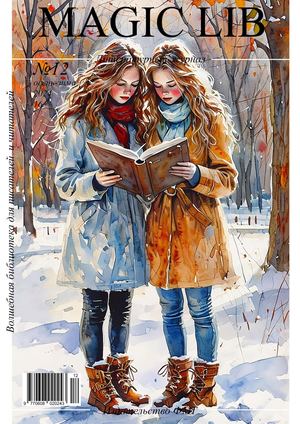 Выпуск №12. Осень-зима 2024