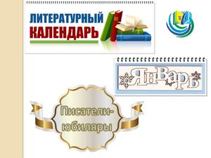 Литературный календарь