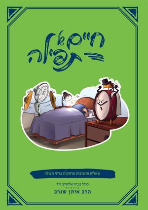 חיים של תפילה - שאלות ותשובות לנוער