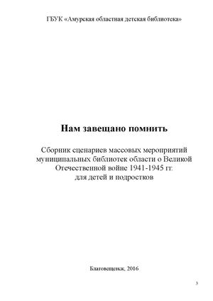 2016 Нам завещано помнить, сборник сценариев