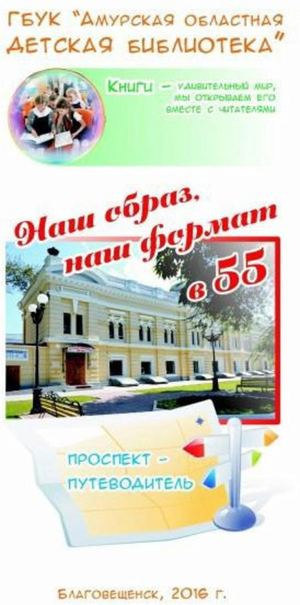 2016 Наш образ, наш формат в 55 (буклет) [обновлен]