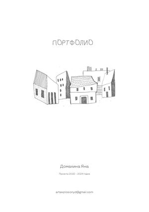 Домахина Яна портфолио