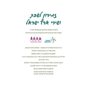 זמירון לשבת ושירי ארץ ישראל לדפדוף