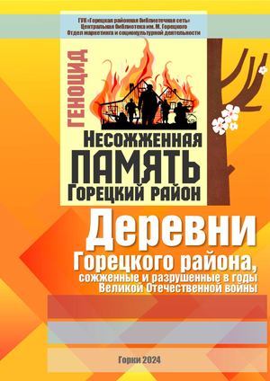 Сожженные деревни Горецкого района