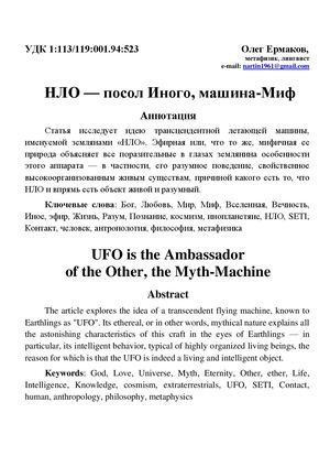 Ермаков О.В. – НЛО — посол Иного, машина-Миф