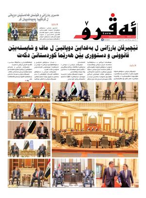 ئه‌ڤرۆ 3669- 2025/ 14/01