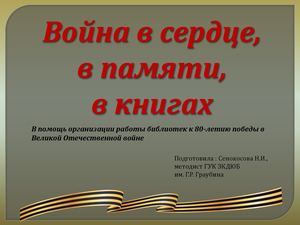 Война в сердце, в памяти, в книгах