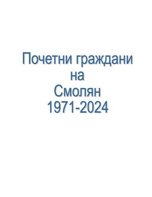Почетни граждани на Смолян до 2024 г.