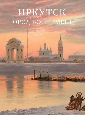 Иркутск. Город во времени