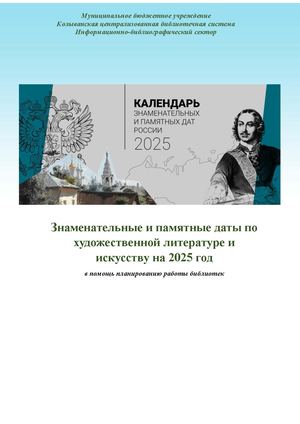 Знаменательные и памятные даты по художественной литературе и искусству на 2025 год