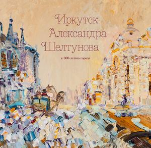 Иркутск Александра Шелтунова