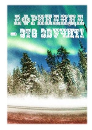 Африканда-это звучит!