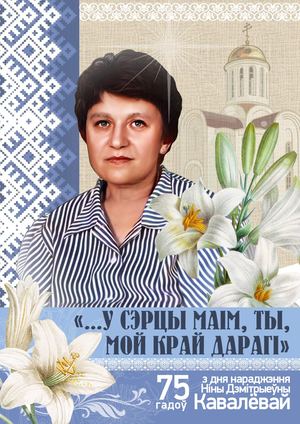 Ніна Кавалёва 75 гадоў з дня нараджэння