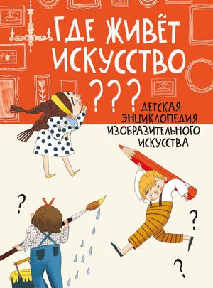 Где живет искусство?