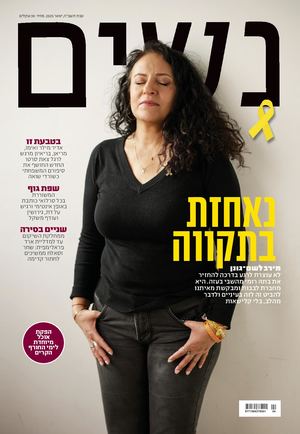 נשים 337, טבת, תשפה (ינואר 2025)