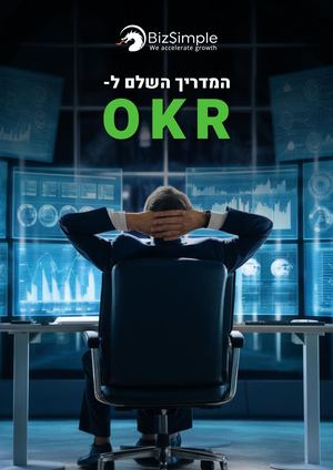 המדריך השלם ל Okr עברית גרסה בהירה