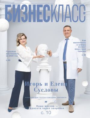 Журнал Бизнес Класс | №01(192) |ЯНВАРЬ 2025