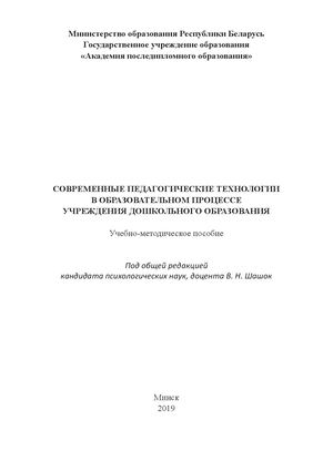 СОВРЕМЕННЫЕ ПЕДАГОГИЧЕСКИЕ ТЕХНОЛОГИИ В ОБРАЗОВАТЕЛЬНОМ ПРОЦЕССЕ УЧРЕЖДЕНИЯ ДОШКОЛЬНОГО ОБРАЗОВАНИЯ