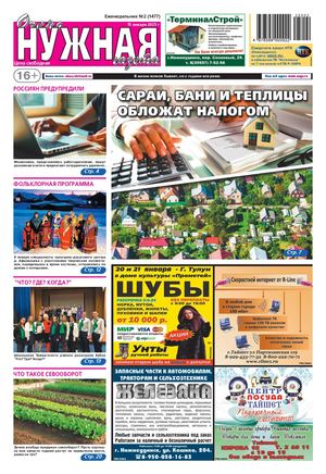 №2 (1477) "очень НУЖНАЯ газета" 15 января 2025 года