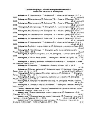 Список литературы о жизни и творчестве известного казахского писателя Т Алимкулова