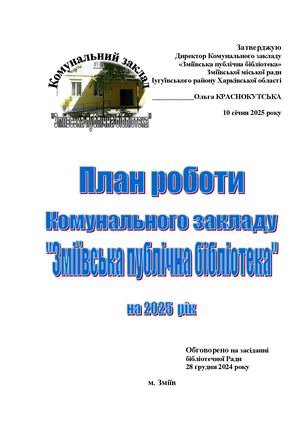 План роботи 2025 КЗ Зміївська пулічна бібліотека