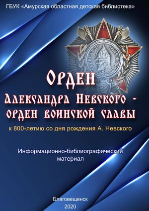 2020 Орден Александра Невского – орден воинской славы