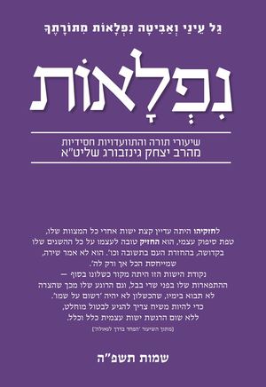 נפלאות שמות תשפ''ה