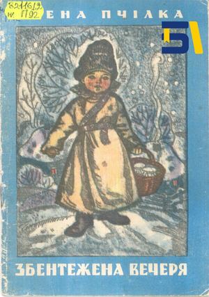 Олена Пчілка Збентежена вечеря