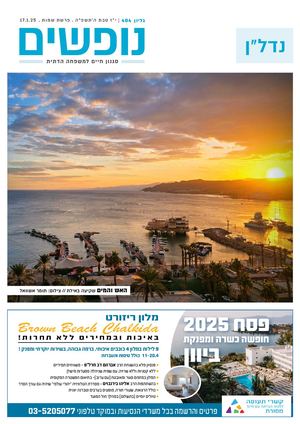 נופים&נופשים גיליון מס׳ 404 | י״ז טבת ה׳תשפ״ה | פרשת שמות | 17.1.25