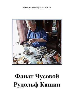 Фанат Чусовой Рудольф Кашин