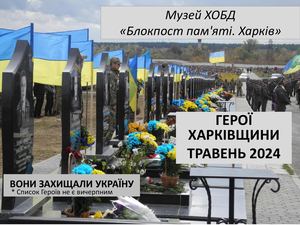 Герої Харківщини травень 2024