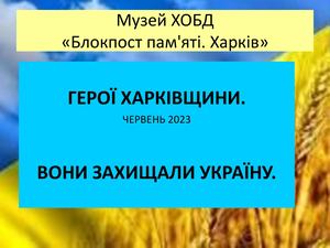Герої Харківщини червень 2023