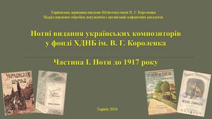 Нотні видання українських композиторів у фонді ХДНБ ім. В. Г. Короленка. Частина I. Ноти до 1917 року