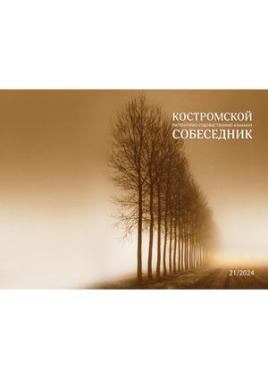 Костромской собеседник № 21