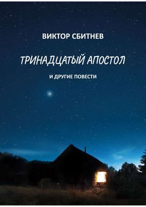 Виктор Сбитнев. 13 апостол