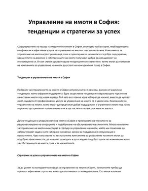 Управление на имоти в София: тенденции и стратегии за успех