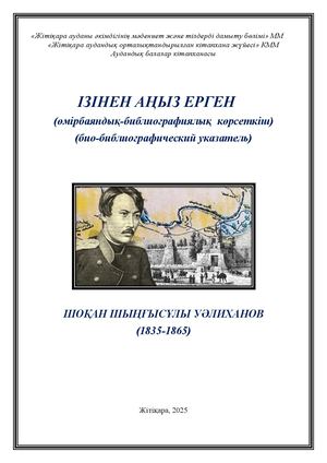 Шокан Уалиханов Ізінен аңыз ерген