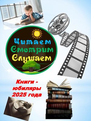 Книги - юбиляры  2025 года