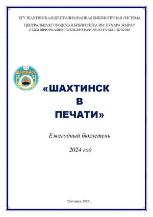 Шахтинск в печати.- 2024.- 9 с