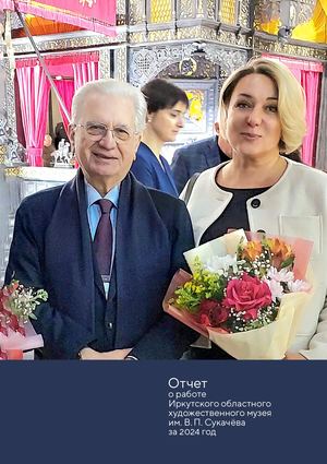 Отчет о работе Иркутского областного художественного музея им. В. П. Сукачёва за 2024 год